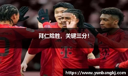 拜仁险胜,关键三分!